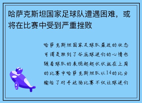 哈萨克斯坦国家足球队遭遇困难,或将在比赛中受到严重挫败