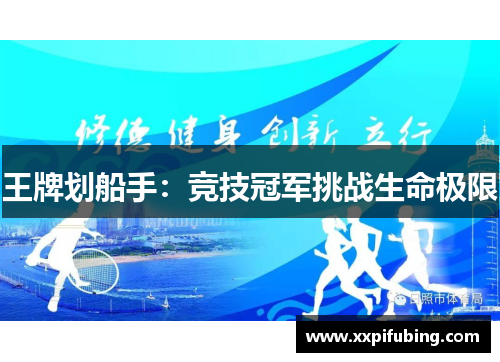 王牌划船手:竞技冠军挑战生命极限