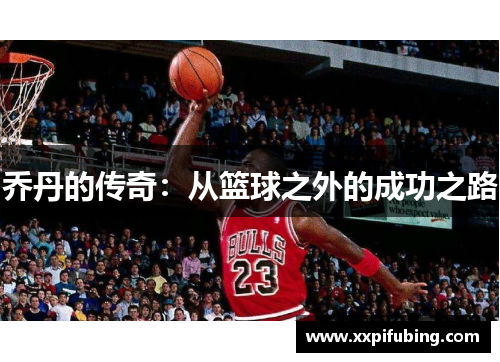 乔丹的传奇：从篮球之外的成功之路