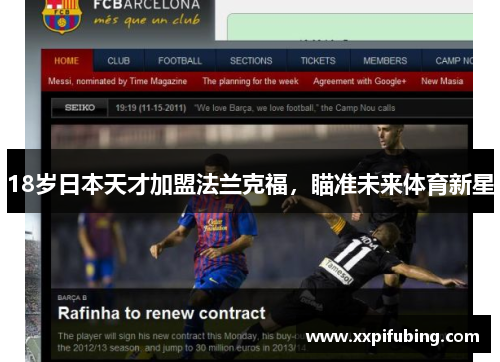 18岁日本天才加盟法兰克福，瞄准未来体育新星