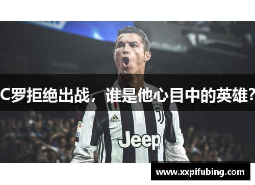 C罗拒绝出战，谁是他心目中的英雄？