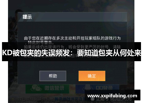 KD被包夹的失误频发：要知道包夹从何处来