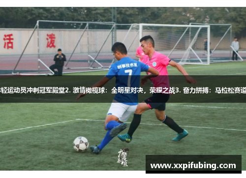 1. 赛场风云：年轻运动员冲刺冠军殿堂2. 激情橄榄球：全明星对决，荣耀之战3. 奋力拼搏：马拉松赛道上的坚韧与坚持