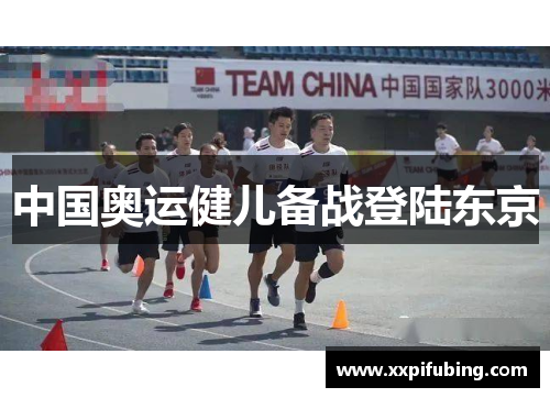 中国奥运健儿备战登陆东京