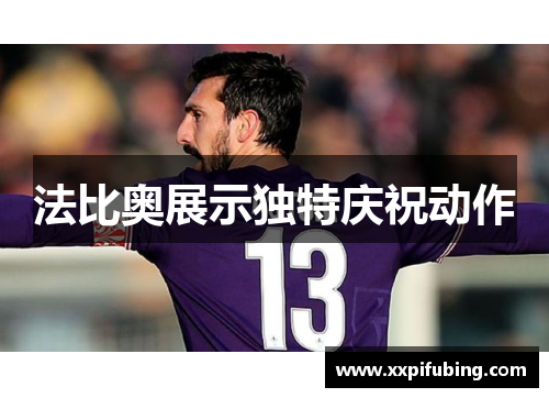 法比奥展示独特庆祝动作